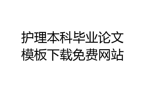 护理本科毕业论文模板下载免费网站