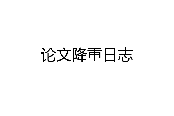 论文降重日志