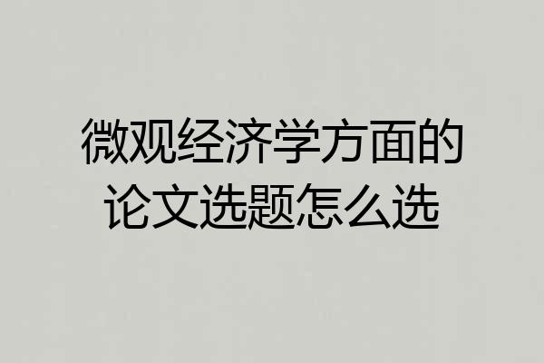 微观经济学方面的论文选题怎么选