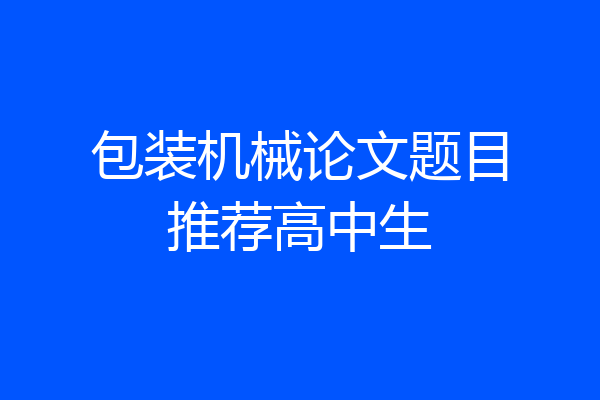 包装机械论文题目推荐高中生