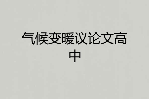 气候变暖议论文高中
