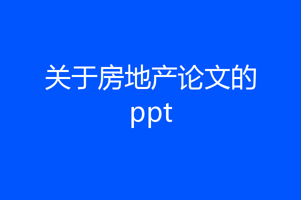 关于房地产论文的ppt