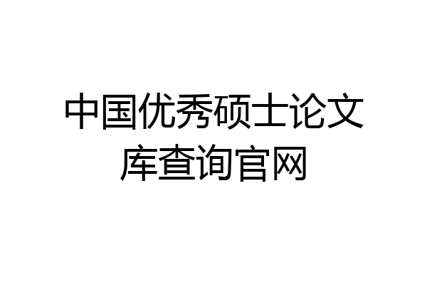 中国优秀硕士论文库查询官网