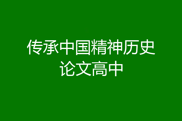 传承中国精神历史论文高中