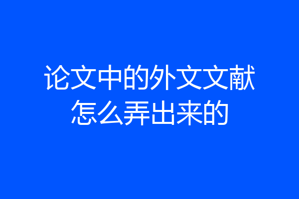 论文中的外文文献怎么弄出来的