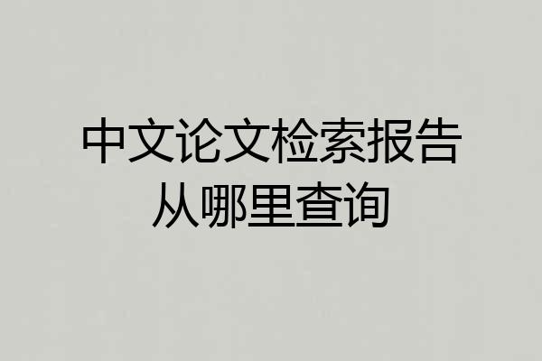 中文论文检索报告从哪里查询