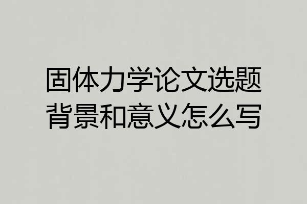固体力学论文选题背景和意义怎么写