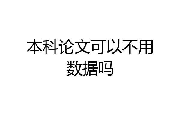 本科论文可以不用数据吗