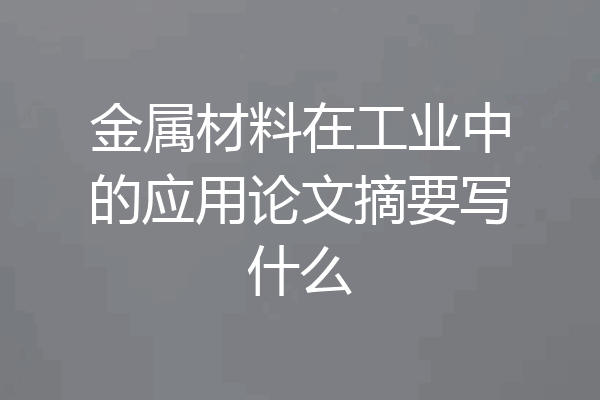 金属材料在工业中的应用论文摘要写什么