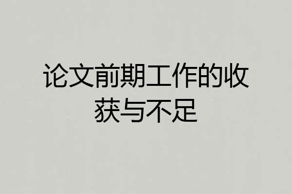论文前期工作的收获与不足