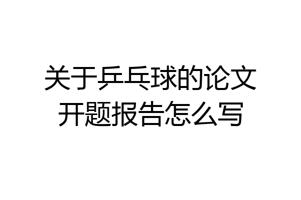关于乒乓球的论文开题报告怎么写