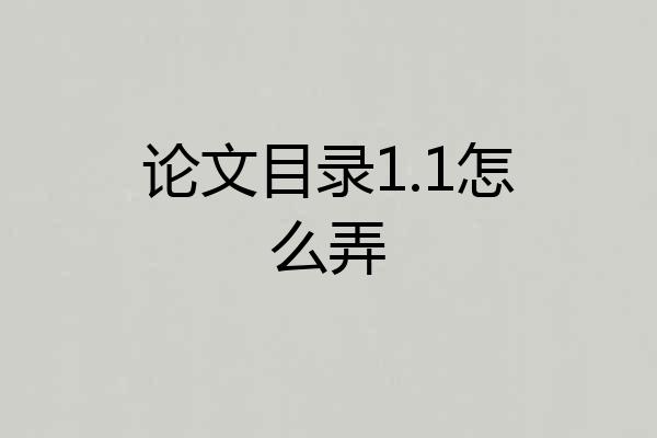 论文目录1.1怎么弄
