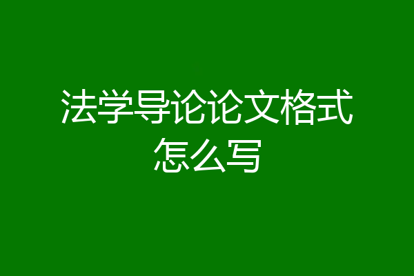 法学导论论文格式怎么写