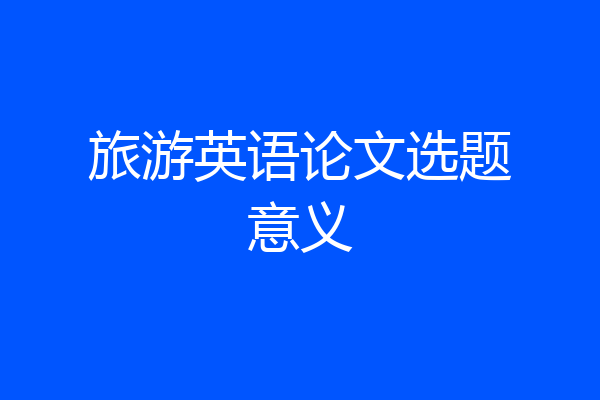 旅游英语论文选题意义