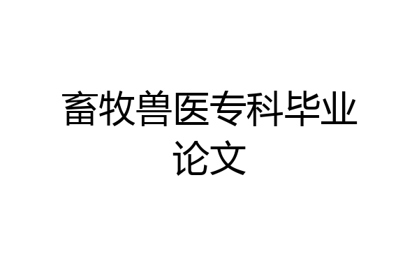 畜牧兽医专科毕业论文