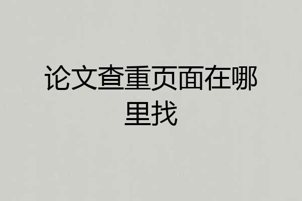 论文查重页面在哪里找