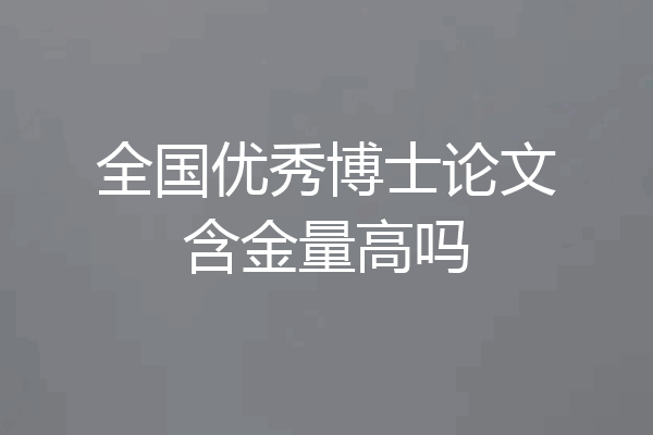 全国优秀博士论文含金量高吗