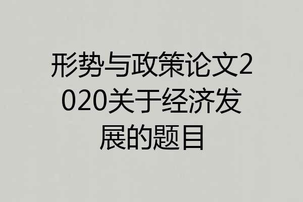 形势与政策论文2020关于经济发展的题目
