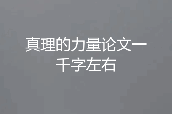 真理的力量论文一千字左右