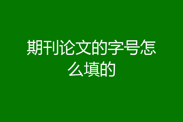 期刊论文的字号怎么填的
