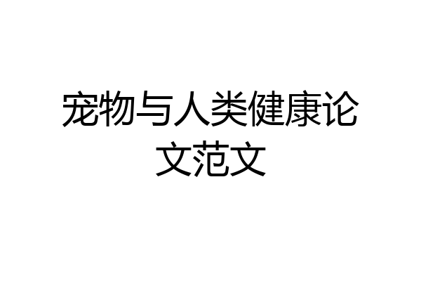 宠物与人类健康论文范文