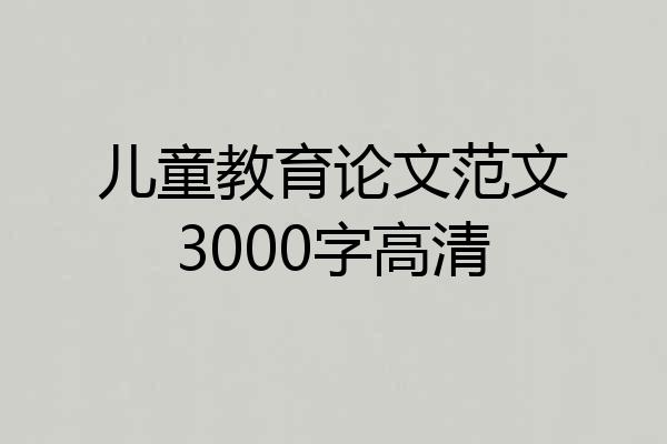 儿童教育论文范文3000字高清