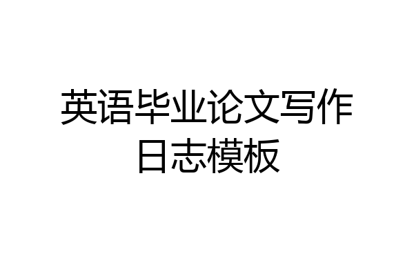 英语毕业论文写作日志模板