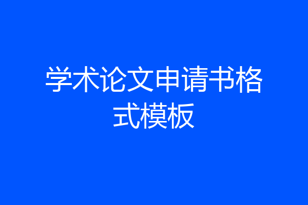 学术论文申请书格式模板