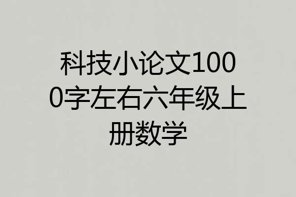 科技小论文1000字左右六年级上册数学