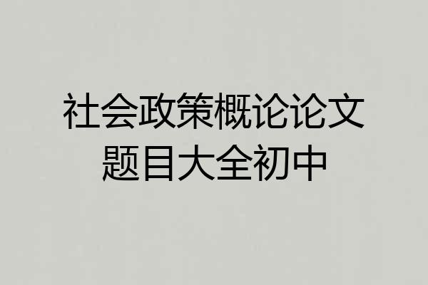 社会政策概论论文题目大全初中
