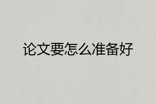 论文要怎么准备好
