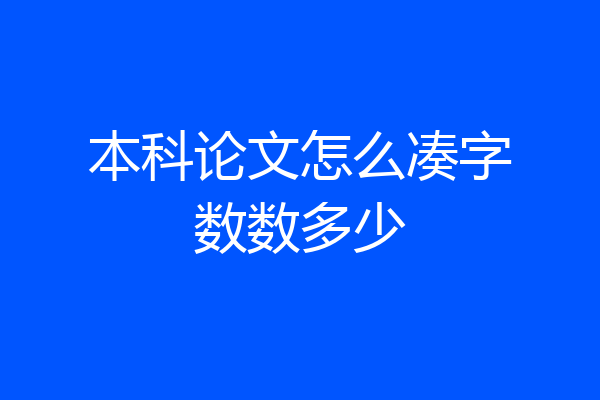 本科论文怎么凑字数数多少