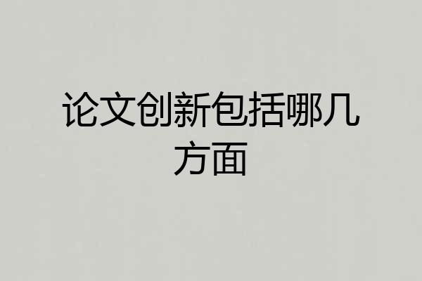 论文创新包括哪几方面