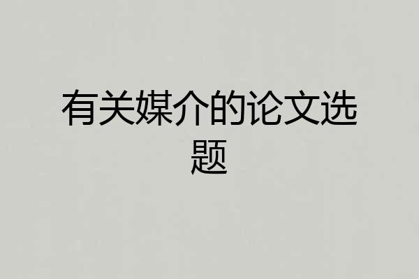 有关媒介的论文选题