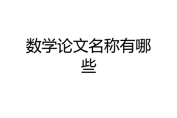数学论文名称有哪些