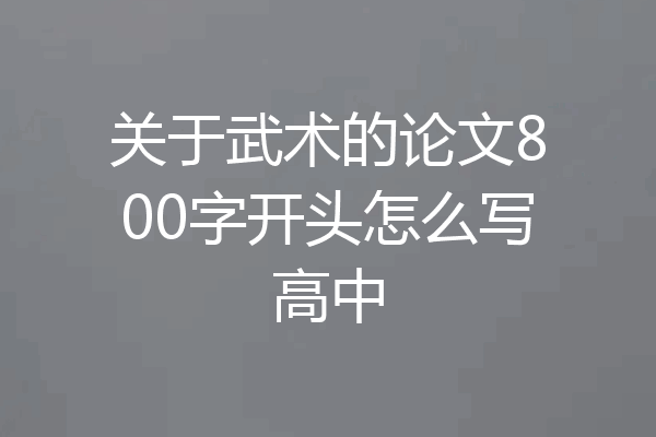 关于武术的论文800字开头怎么写高中