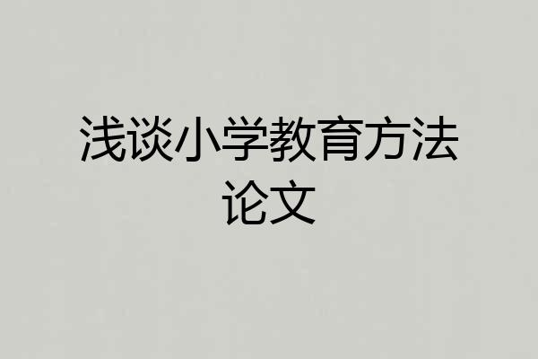 浅谈小学教育方法论文