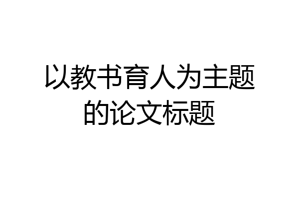 以教书育人为主题的论文标题