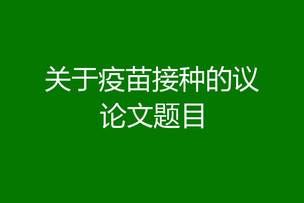 关于疫苗接种的议论文题目