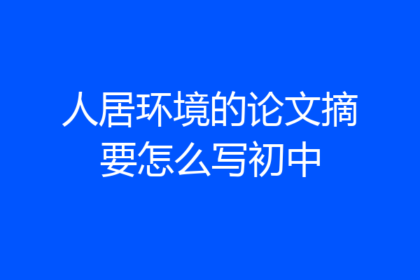 人居环境的论文摘要怎么写初中