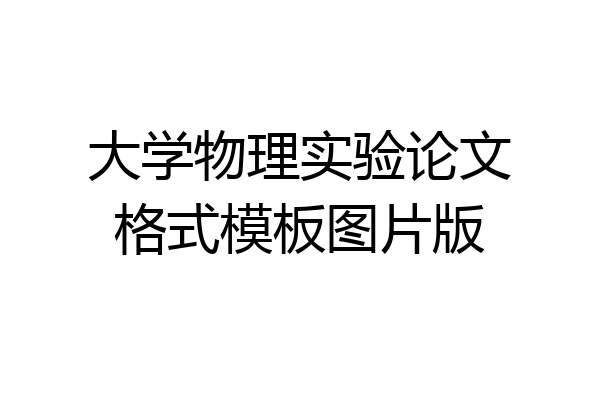 大学物理实验论文格式模板图片版