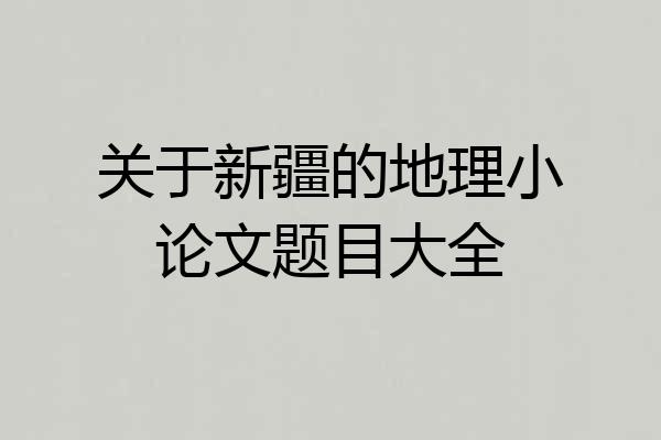 关于新疆的地理小论文题目大全