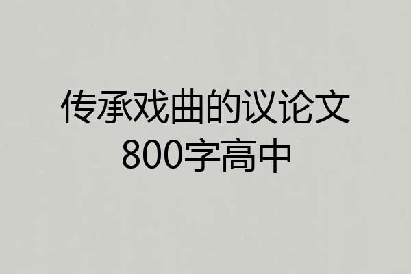 传承戏曲的议论文800字高中