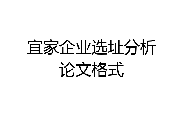 宜家企业选址分析论文格式