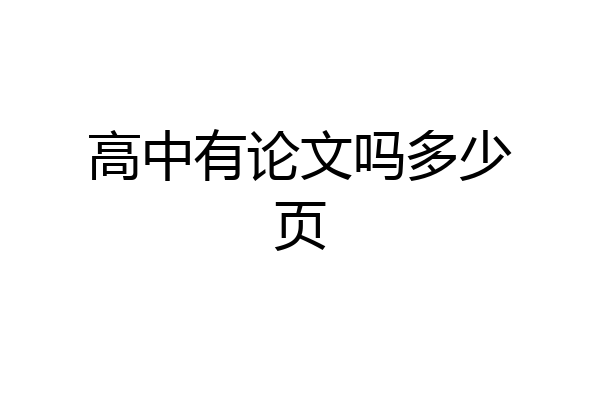 高中有论文吗多少页