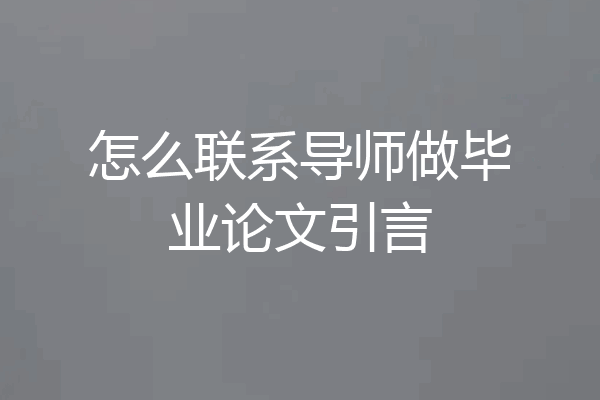 怎么联系导师做毕业论文引言