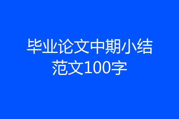 毕业论文中期小结范文100字