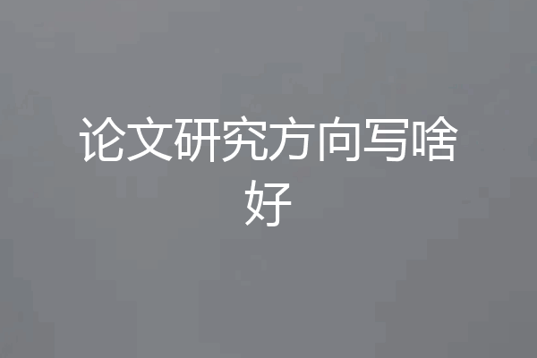 论文研究方向写啥好
