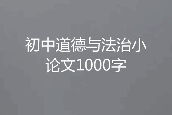初中道德与法治小论文1000字