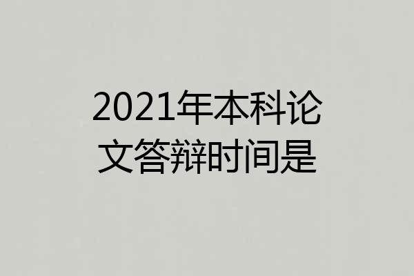 2021年本科论文答辩时间是